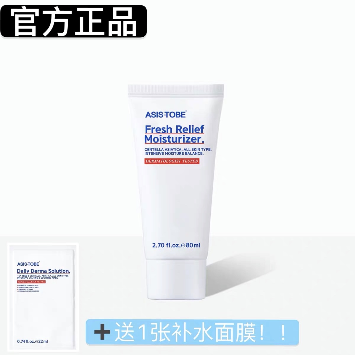 韩国本土品牌ASIS-TOBE Fresh Relief保湿镇静乳霜 asistobe水乳